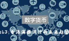 揭秘Web3：香港海报设计的未来趋势与机遇