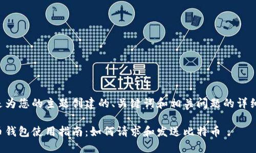 以下是为您的主题创建的、关键词和相关问题的详细内容：

比特币钱包使用指南：如何请求和发送比特币