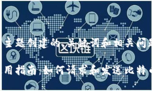 以下是为您的主题创建的、关键词和相关问题的详细内容：

比特币钱包使用指南：如何请求和发送比特币