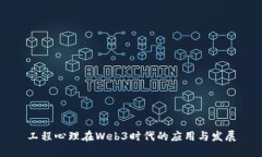 工程心理在Web3时代的应用与发展