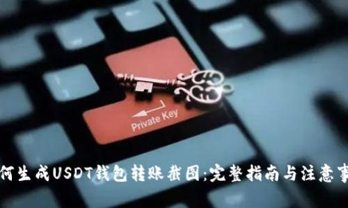 如何生成USDT钱包转账截图：完整指南与注意事项