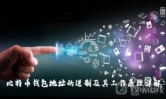 比特币钱包地址的进制及其工作原理详解