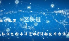 详细和关键词配置Web3钱包如何支持币币兑换？详