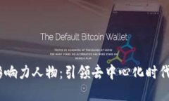 Web3影响力人物：引领去中心化时代的先锋