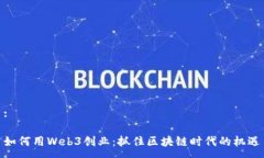 : 如何用Web3创业：抓住区块链时代的机遇