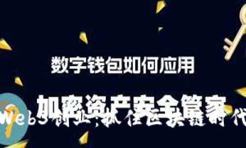 : 

如何用Web3创业：抓住区块链时代的机遇