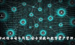 库神比特币电子钱包：安全便捷的数字资产管理