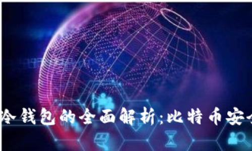 2009年比特币冷钱包的全面解析：比特币安全存储的必要性