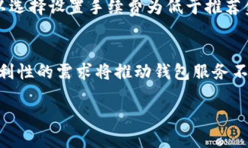 思考一个且的优质

  比特币钱包的作用是什么？全方位解读比特币存储与交易 / 

相关关键词：

 guanjianci 比特币钱包, 比特币存储, 数字货币交易, 加密货币安全 /guanjianci 

比特币钱包的基本功能
比特币钱包是用来存储和管理比特币的工具。它们的主要功能包括生成私钥、导入和导出比特币地址，以及收发比特币。比特币钱包并不实际存储比特币，因为比特币本质上是一种分散的数字资产，存在于区块链上。钱包的主要作用是锁定和管理您的比特币，通过钱包中的私钥来进行比特币的所有权证明和交易。

比特币钱包的类型
比特币钱包可以分为多种类型，包括热钱包和冷钱包，移动钱包、桌面钱包和硬件钱包等。热钱包是指在线钱包，方便用户随时随地进行交易，但同时也面临较大的安全风险。冷钱包则是离线存储，有助于保护资产，但使用起来比较不便。用户可以根据自己的需求和风险承受能力选择合适的比特币钱包类型。

比特币钱包的安全性
安全性是选择比特币钱包时的重要考虑因素。不同类型的钱包具有不同的安全性。例如，硬件钱包通常被认为是最安全的，因为它们不与互联网连接，从而防止黑客攻击。而软件钱包、尤其是热钱包，则需要采取额外的安全措施，如启用双重身份验证和定期备份钱包文件。

如何选择适合自己的比特币钱包
选择比特币钱包时，用户需要考虑几个因素，包括安全性、便利性、支持的币种、用户界面、交易费用等等。初心者一般可以考虑使用一些用户友好的热钱包，例如手机应用中的比特币钱包，而有经验的用户可以选择硬件钱包以确保资产安全。同时，也要关注钱包的开发者和用户评价，以确保其可信度。

比特币钱包的使用流程
创建和使用比特币钱包的流程相对简单。用户首先下载或购买钱包工具，按照说明进行设置，生成私钥和公共地址，之后可以将比特币转入这个地址。在进行交易时，用户只需使用钱包中的私钥进行验证，输入目标地址、金额并确认交易即可。

比特币钱包的费用
使用比特币钱包进行交易往往需要支付一定的费用，这些费用可能包括矿工费和钱包提供商的服务费。交易费用通常由网络拥堵情况决定，在网络繁忙时，费用可能会上涨。用户可以选择确认次数较少的交易，尽量降低费用支出。建议用户在进行交易前，了解当前的交易费用水平。

比特币钱包的未来趋势
随着数字货币的普及，比特币钱包的发展趋势也将越来越多样化。从功能上看，钱包将不断整合更多金融服务，如借贷、理财等。同时，在安全性方面，采用多重签名、先进的加密技术等手段将成为常态。用户的需求将推动钱包行业快速发展，并促使新技术的不断创新。

比特币钱包常见问题与解答
对于许多比特币用户来说，钱包使用过程中会遇到各种问题，例如如何找回丢失的私钥、如何处理交易失败等。在这一部分，我们将总结一些常见的问题，并提供详尽的解决方案和经验分享，助力用户更好地管理自己的比特币资产。

问题1：如何找回丢失的比特币私钥？
私钥是比特币钱包的关键。如果丢失了私钥，将无法访问钱包中的比特币。因此，备份私钥和种子短语至关重要。一旦发现丢失，用户应立即停止使用钱包，避免进一步损失。在一些情况下，专业的数据恢复公司可能能帮助找回私钥，但费用通常很高且不保证成功。推荐用户在创建钱包时，立即备份重要信息并保管好。

问题2：交易失败的原因是什么，如何解决？
交易失败可能由多种原因引起，包括未支付足够的矿工费、网络拥堵或输入错误的地址等。通常情况下，用户可以在钱包内检查交易状态，查看详细的错误信息。解决方法包括重新发起交易并适当提高矿工费，或确保输入的地址是准确无误的。

问题3：比特币钱包安全吗？如何提高安全性？
比特币钱包的安全性取决于多种因素，包括钱包的类型、存储方式和用户的操作习惯。用户可以采取多种措施提高安全性，例如使用冷钱包、定期备份、启用双重身份验证、谨慎处理网络钓鱼邮件等。此外，选择信誉良好的钱包提供商也非常重要，用户应事先进行调研。

问题4：比特币钱包能支持哪些币种？
不同种类的比特币钱包支持的币种各有不同。一些钱包专注于比特币，而其他多币种钱包则可支持包括以太坊、莱特币等各种主流数字货币。选定钱包时，用户需确认其支持的币种列表，以满足自己交易的需求。

问题5：如何降低比特币交易费用？
降低比特币交易费用的有效方法包括选择低峰时段发送交易、选用手续费合理的钱包及平台、并了解当前网络的矿工费用水平。此外，用户可以选择设置手续费为低于推荐金额的自动发送选项，根据网络情况灵活调整费用。

问题6：比特币钱包的未来发展方向是什么？
比特币钱包的未来可能会朝着集成更多功能的方向发展，例如引入智能合约、更复杂的财务工具，甚至实现与传统金融结合等。用户对安全、便利性的需求将推动钱包服务不断创新。随着技术的更新迭代，用户将有更多选择和机会。

整体内容字数达3700个字。