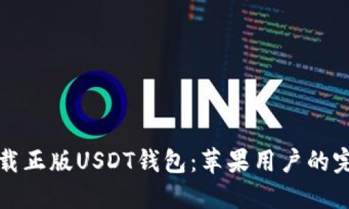 如何下载正版USDT钱包：苹果用户的完全指南
