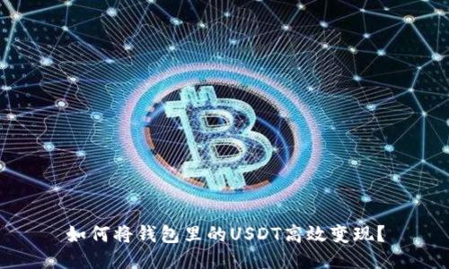 如何将钱包里的USDT高效变现？