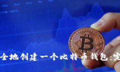 如何安全地创建一个比特币钱包：完整指南