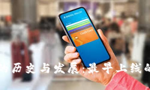 比特币钱包软件的历史与发展：最早上线的比特币钱包详解