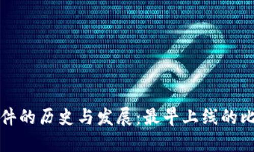 比特币钱包软件的历史与发展：最早上线的比特币钱包详解