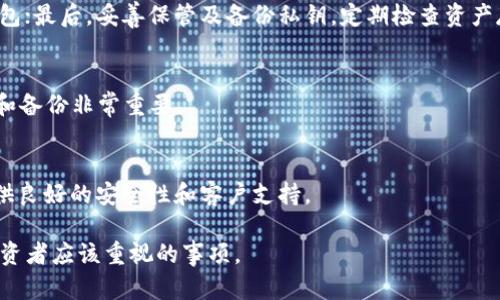 biao­ti2023年冷钱包比特币推荐：安全存储加密货币的最佳选择/biao­ti
冷钱包, 比特币, 加密货币存储, 数字资产安全/guanjianci

引言
随着比特币和其他加密货币的普及，如何安全存储这些数字资产成为了许多投资者关注的热点问题。冷钱包作为一种安全存储工具，受到了越来越多的青睐。本文将探讨2023年冷钱包的几种推荐选择，并分析冷钱包的优势，以及如何选择适合自己的冷钱包。

冷钱包的基本概念
冷钱包是指一种离线存储加密货币的工具，它不直接连接到互联网，因此可以大幅降低黑客攻击的风险。与热钱包（即在线钱包）相比，冷钱包能提供更高水平的安全性，尤其适用于长期存储资产的投资者。常见的冷钱包包括硬件钱包（如Ledger、Trezor）和纸钱包等。

2023年推荐的冷钱包
在众多冷钱包中，以下几款产品因其安全性、用户体验以及品牌口碑而受到广泛推荐：

1. Ledger Nano X：Ledger Nano X是当前市场上最受欢迎的硬件钱包之一，支持多种加密货币，具有蓝牙功能，便于移动设备连接。它有一个安全元素芯片，能有效防止黑客攻击。

2. Trezor Model T：Trezor Model T是另一款知名的硬件钱包，提供用户友好的触控屏幕，支持超过1600种加密货币。它的开源软件使得用户能够对安全性进行独立审核。

3. KeepKey：KeepKey也是一种优秀的硬件钱包，特点是其大屏幕和简洁的用户界面。虽然目前支持的货币种类较少，但其安全性和价格非常具竞争力。

4. 手动纸钱包：纸钱包是一种将私钥和公钥打印在纸上的冷存储方法。虽然它的操作相对复杂，但若妥善保存，安全性极高。

为什么选择冷钱包？
选择冷钱包的主要理由是安全性和长期存储的需求。由于市场上有许多不法分子利用网络漏洞窃取加密货币，使用冷钱包能有效避免这些风险。冷钱包适合长期投资者，他们更关心资产安全而非交易的便利。

如何选择适合自己的冷钱包？
在选择冷钱包时，用户应考虑多个因素，包括安全性、易用性、支持的加密货币种类及价格等。了解自已的需求后，再综合上述因素作出选择。此外，查看其他用户的评价和经验分享也会帮助您做出更明智的决策。

---

常见问题解答

1. 什么是冷钱包和热钱包的区别？
冷钱包和热钱包的主要区别在于是否在线。冷钱包是离线的，加密货币不与互联网连接，因此更安全，适合长期存放。而热钱包则是在线的，便于交易，但安全风险相对较高。

2. 如何保障冷钱包的安全性？
保障冷钱包安全性的关键在于妥善保管私钥和进行系统性备份。例如，可以将冷钱包设置为只在需要时进行连接，并确保在安全的环境中使用，同时定期对钱包进行备份。

3. 冷钱包适合哪些人使用？
冷钱包适合长期投资者和希望安全存储资产的人群。若您只是偶尔买卖加密货币，热钱包可能更合适，但如果您持有较大数量的资产，则冷钱包是更好的选择。

4. 使用冷钱包有哪些操作步骤？
使用冷钱包的步骤包括：首先选择合适的冷钱包，安装和设置时要注意安全；其次，将购买的加密货币转入冷钱包；最后，妥善保管及备份私钥，定期检查资产存储情况。

5. 冷钱包是否完全安全？
尽管冷钱包安全性高，但并非绝对安全。用户需防范人为错误、丢失私钥、设备损坏等各种情况。因此，妥善管理和备份非常重要。

6. 市面上有哪些值得信赖的冷钱包品牌？
市面上值得信赖的冷钱包品牌有Ledger、Trezor、KeepKey等。这些品牌都经过市场验证，用户评价良好，且提供良好的安全性和客户支持。

结论，冷钱包是一个保护数字资产的重要工具，选择合适的冷钱包，并建立良好的使用习惯，是每位加密货币投资者应该重视的事项。