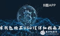 如何通过小金库钱包购买USDT？详细指南与常见问