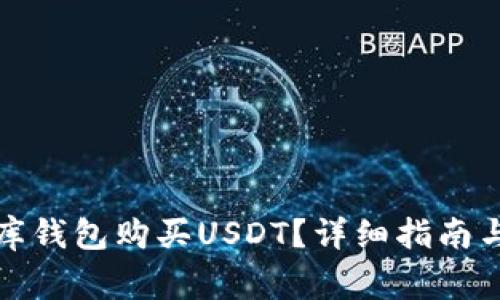 如何通过小金库钱包购买USDT？详细指南与常见问题解答