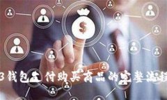 优质Web3钱包支付购买商品的完整流程解析