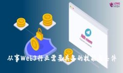 从事Web3行业需要具备的技能与条件