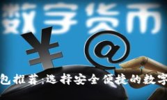 思考的优质最佳比特币钱包推荐：选择安全便捷