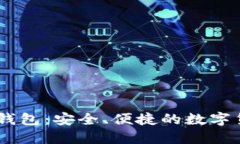 比特币Bass钱包：安全、便捷的数字货币管理工具