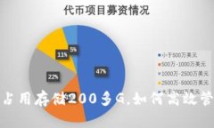 : 比特币钱包占用存储200多G，如何高效管理和你