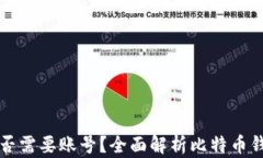 比特币钱包是否需要账号？全面解析比特币钱包