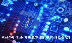 Web3时代：如何将数字资产提现到支付宝？