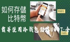 如何下载并使用冷钱包储存USDT：全面指南