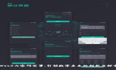 Web3内容研究署：引领数字未来的创新与探索