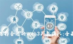 如何选择合适的Web3外包团队：全面指南
