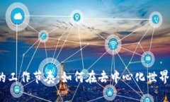 探索Web3的工作节奏：如何在去中心化世界中高效