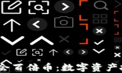 Web3基金会百倍币：数字资产投资新机遇