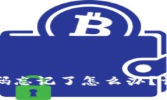 思考一个且的优质比特币账户钱包密码忘记了怎