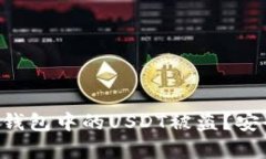 如何防止BitKeep钱包中的USDT被盗？安全指南与最佳