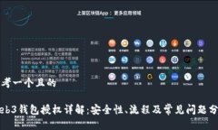 思考一个且的Web3钱包授权详解：安全性、流程及