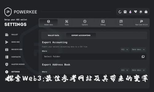 探索Web3：最佳参考网站及其带来的变革