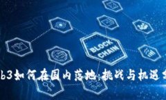 Web3如何在国内落地：挑战与机遇分析