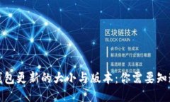 优质 比特币钱包更新的大小与版本：你需要知道
