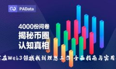 如何在Web3领域找到理想工作：全面指南与实用技