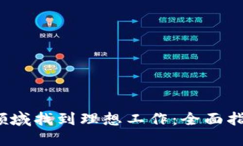 如何在Web3领域找到理想工作：全面指南与实用技巧