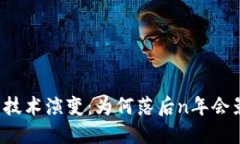 比特币钱包的技术演变：为何落后n年会影响您的