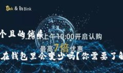思考一个且的优质USDT放在钱包里会变少吗？你需