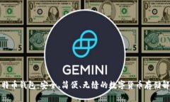老猫比特币钱包：安全、简便、无缝的数字货币