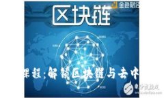 全面解析Web3课程：解锁区块链与去中心化未来的