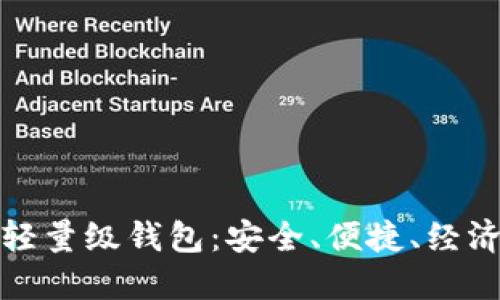 比特币轻量级钱包：安全、便捷、经济的选择
