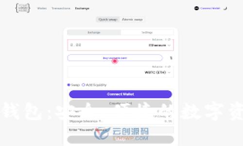 比特币Mibo钱包：安全、便捷的数字资产管理工具