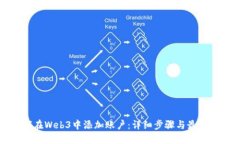 如何在Web3中添加账户：详细步骤与最佳实践