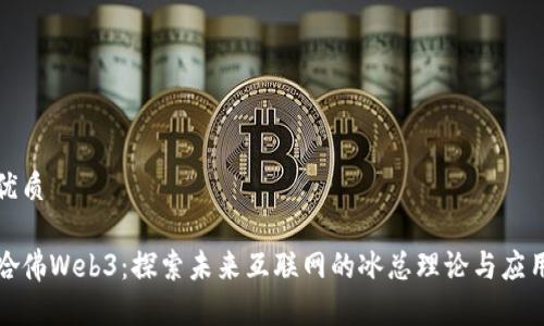 优质

哈佛Web3：探索未来互联网的冰总理论与应用