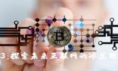 优质哈佛Web3：探索未来互联网的冰总理论与应用
